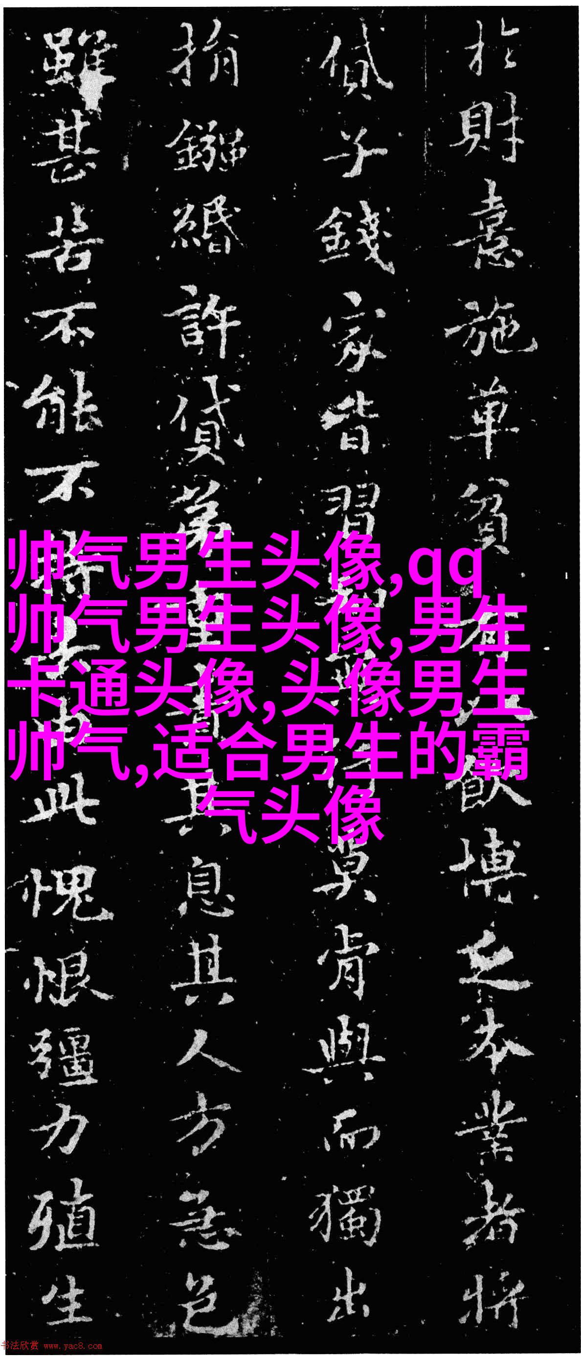黑白帅气的男生带字qq头像图片(共40张)
