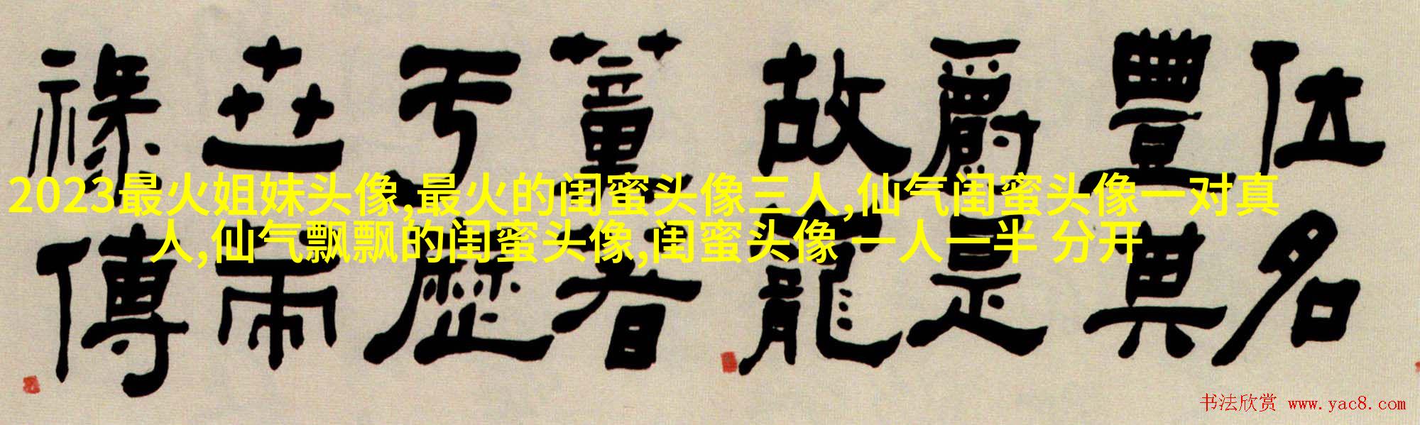 好姐妹好闺蜜qq头像大全
