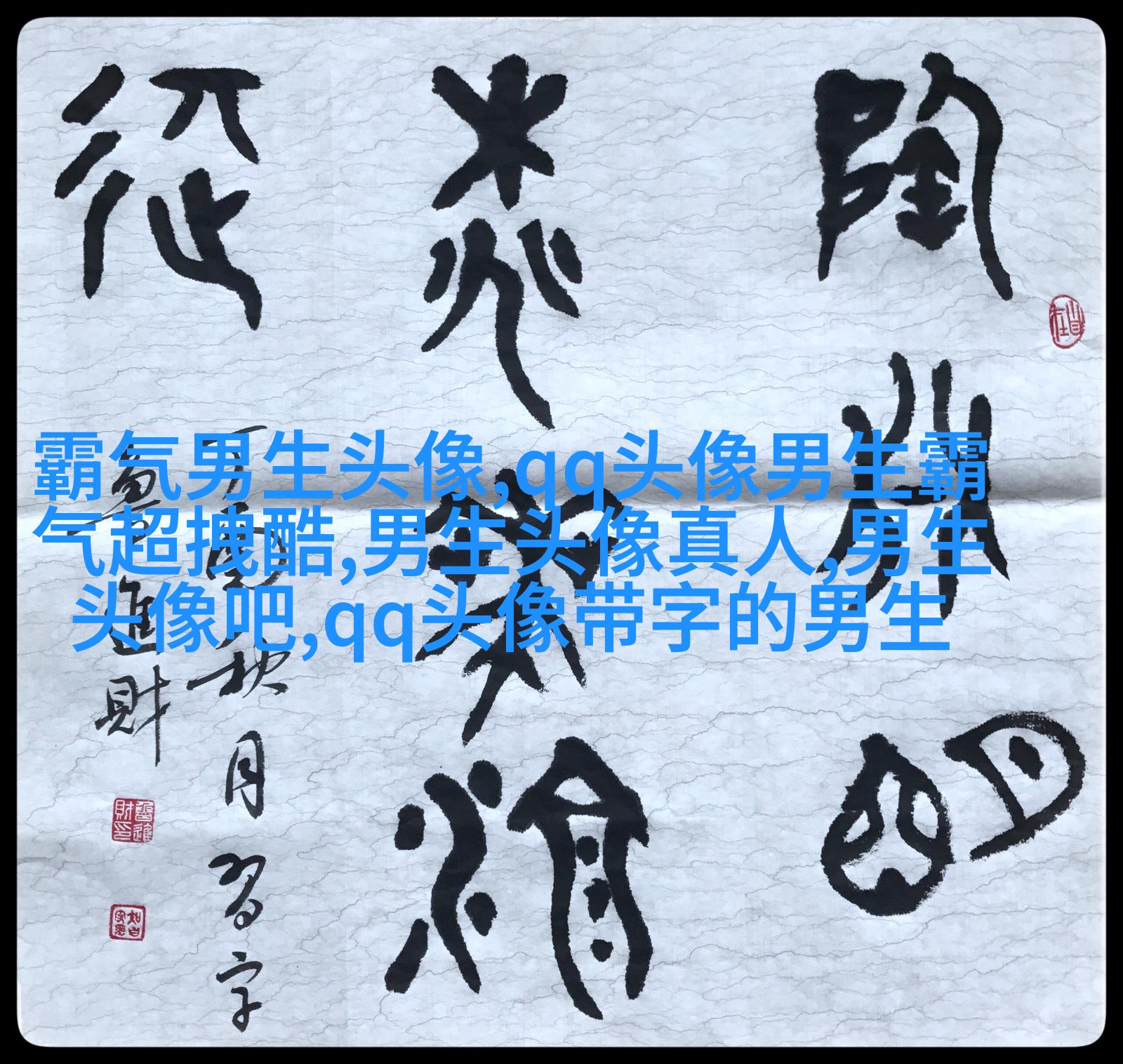 男生头像图片2023最火爆阳光(22张)