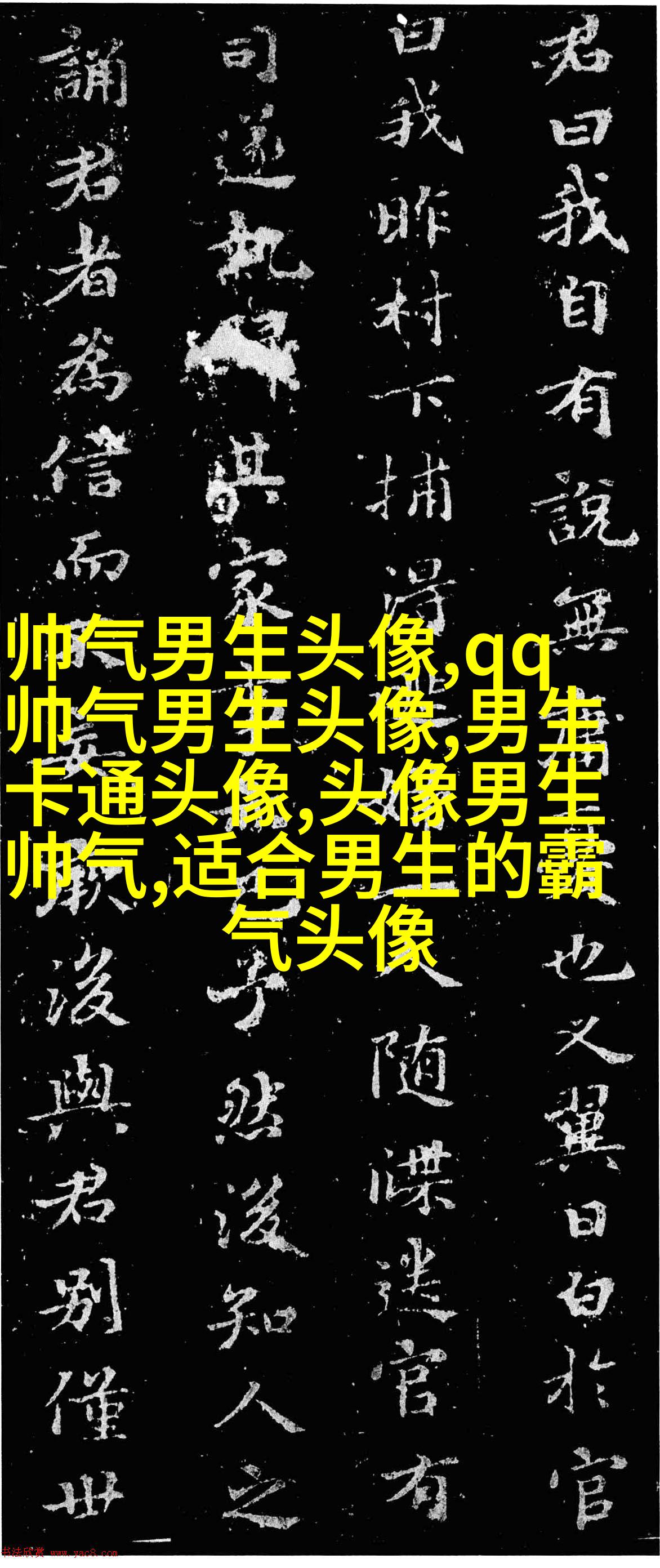 黑白帅气的男生带字qq头像图片(共40张)