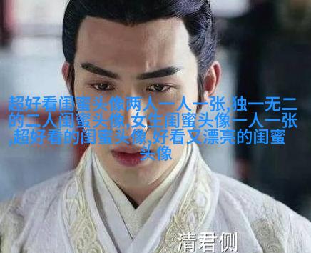 qq姐妹头像大全带字一左一右