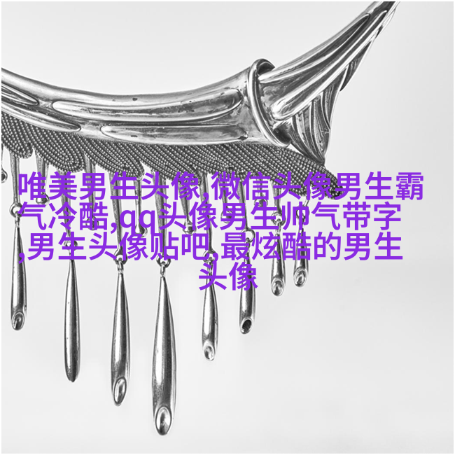 黑白超酷男生帅气qq头像(18张)
