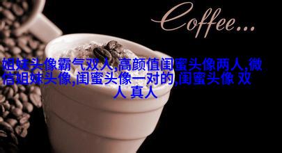 双生花姐妹头像