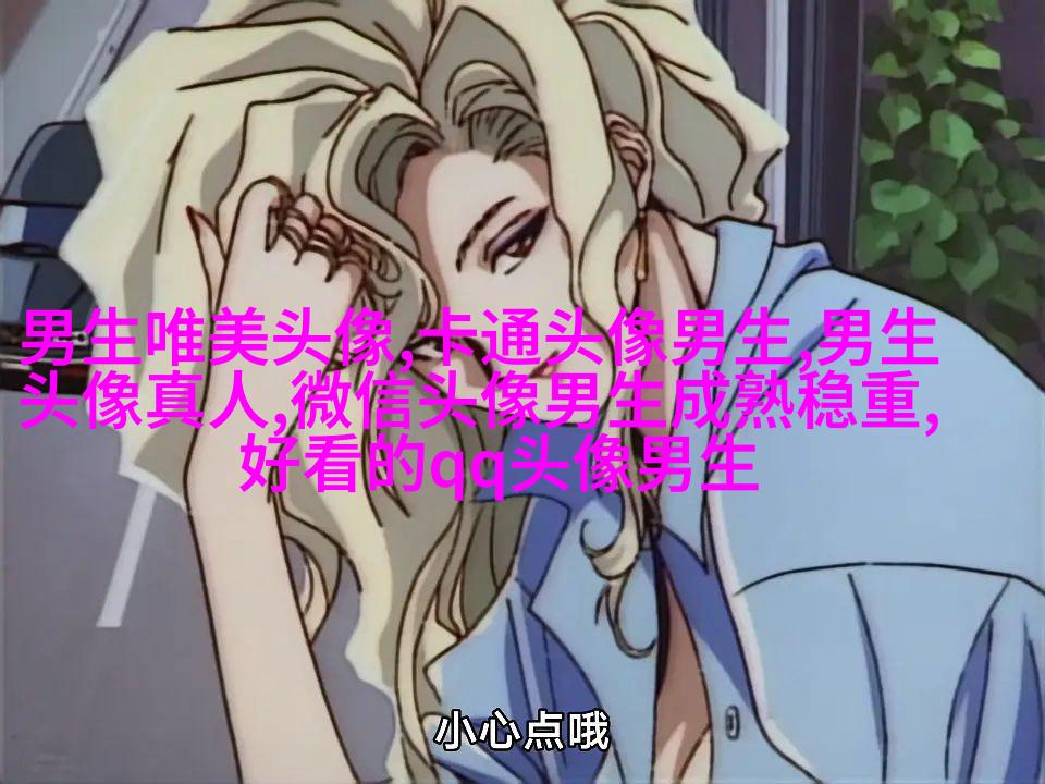 干净阳光的男生头像(精选20张)