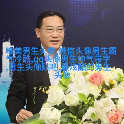 黑白超酷男生帅气qq头像(18张)