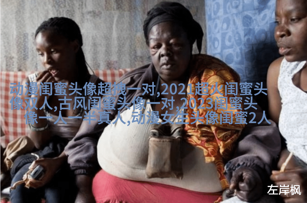 亲姐妹带字的q头像一左一右