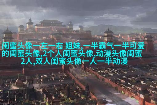 姐妹情意境头像