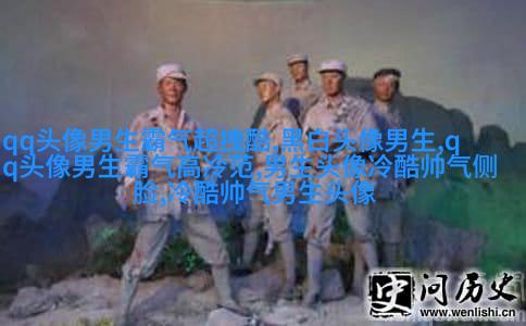男人最好的微信头像图片(16张)