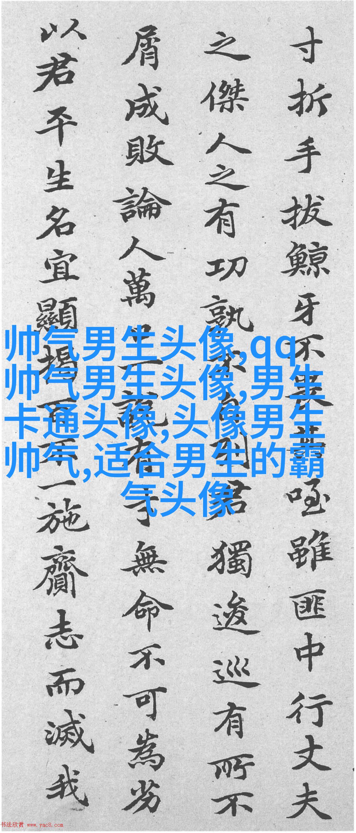 黑白帅气的男生带字qq头像图片(共40张)