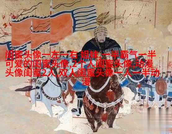 姐妹情意境头像