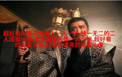 qq姐妹头像大全带字一左一右