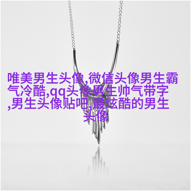 黑白超酷男生帅气qq头像(18张)
