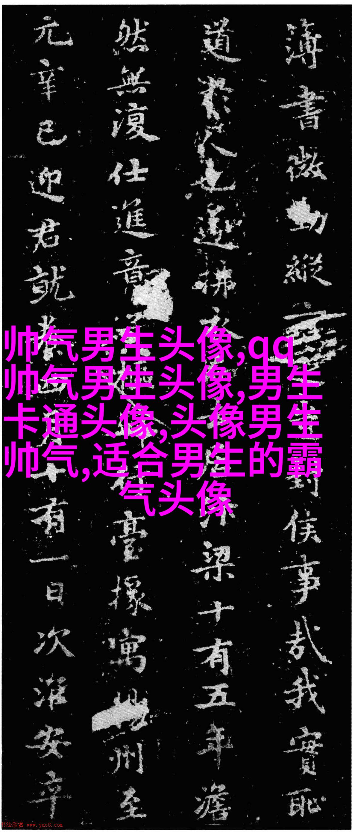 黑白帅气的男生带字qq头像图片(共40张)