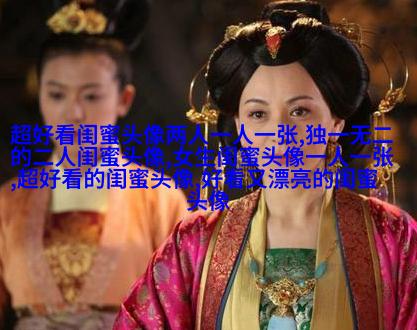 qq姐妹头像大全带字一左一右
