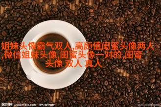 双生花姐妹头像