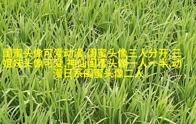 qq女生姐妹头像一对