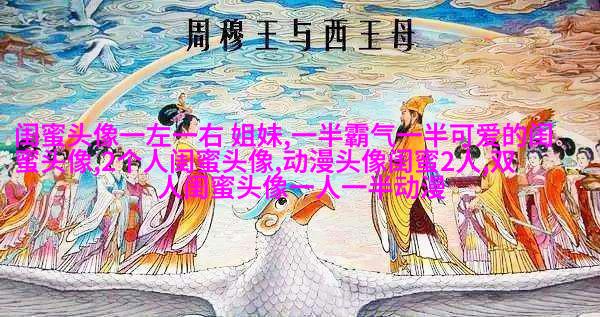 姐妹情意境头像