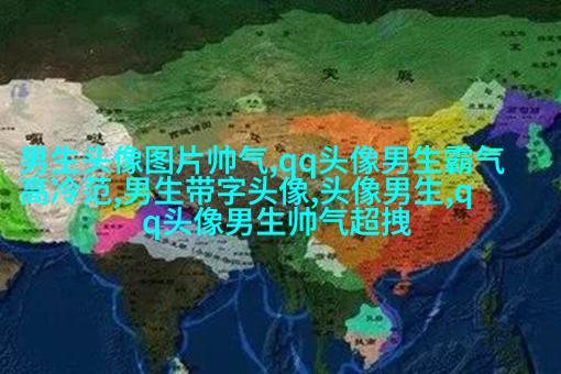 帅气欧美男生qq个性头像图片(22张)