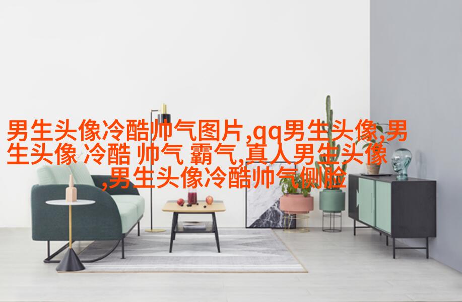 简单大方阳光温暖的男生头像(精选20张)