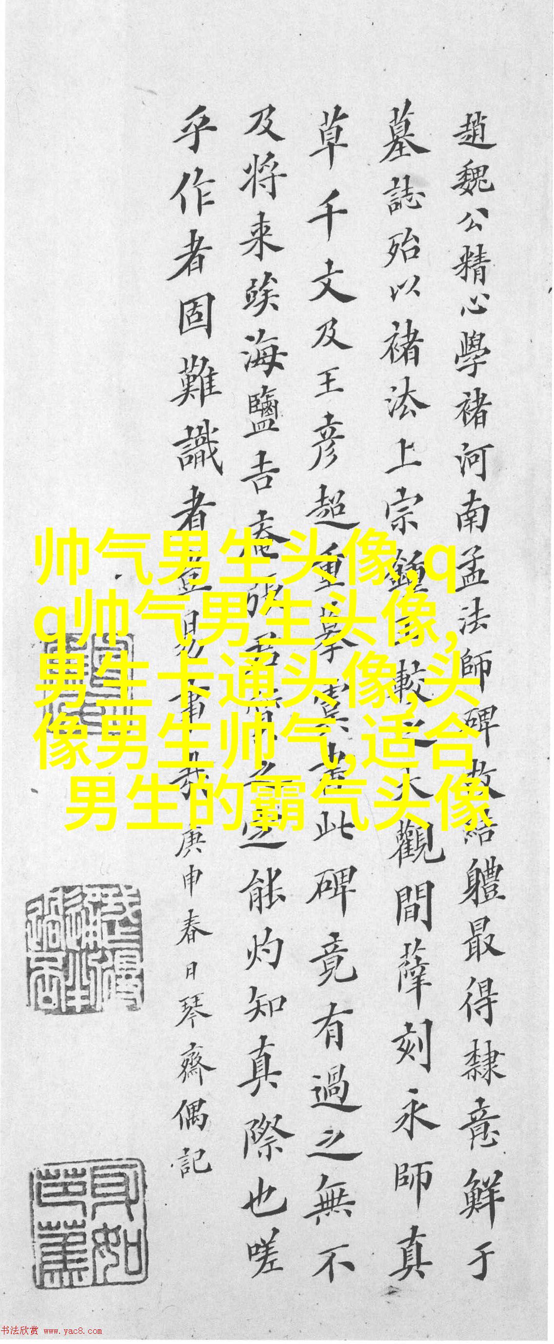 黑白帅气的男生带字qq头像图片(共40张)