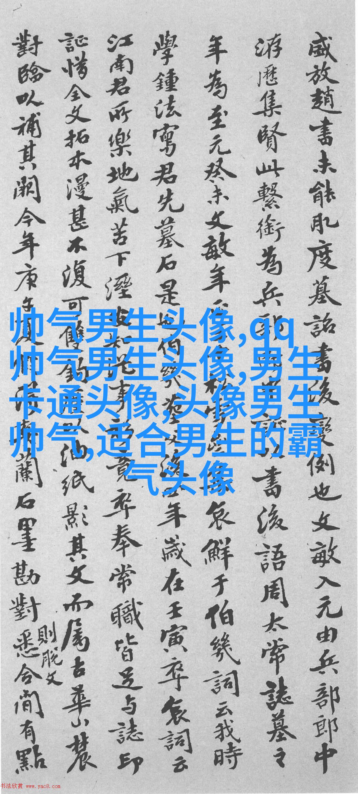 黑白帅气的男生带字qq头像图片(共40张)