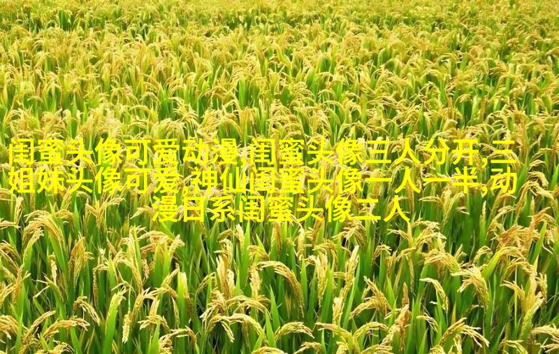 qq女生姐妹头像一对