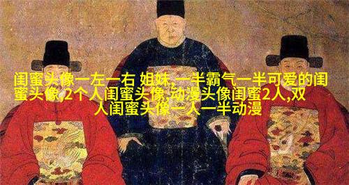 姐妹情意境头像
